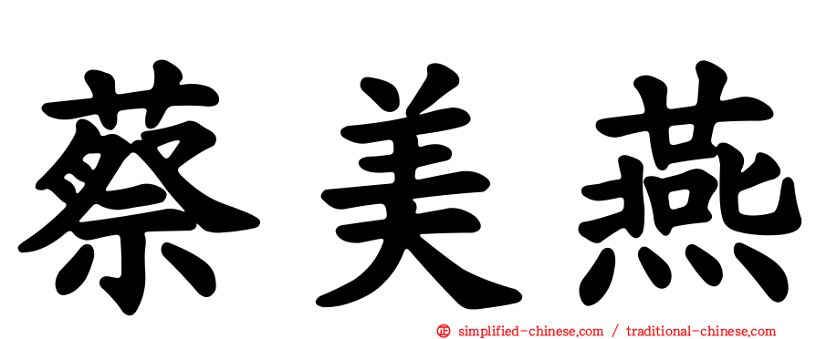 蔡美燕