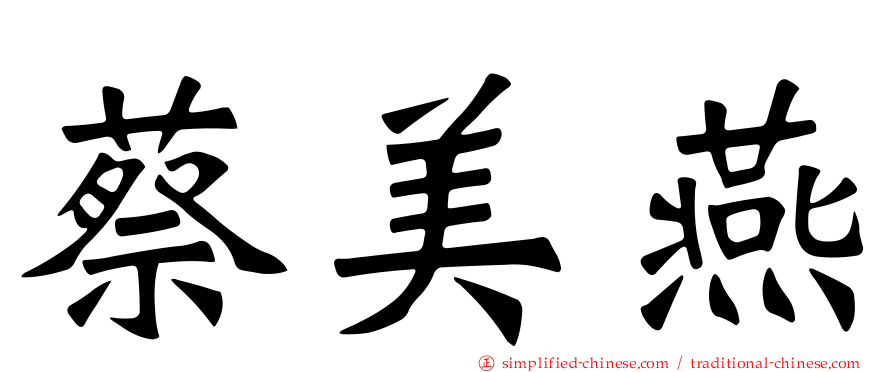 蔡美燕