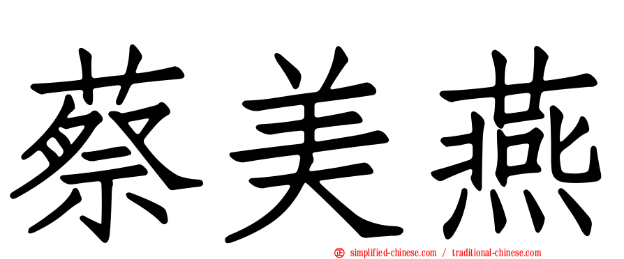 蔡美燕