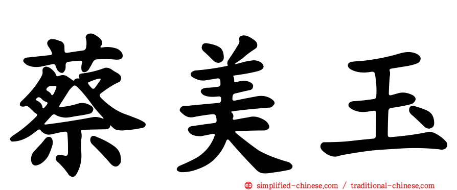蔡美玉