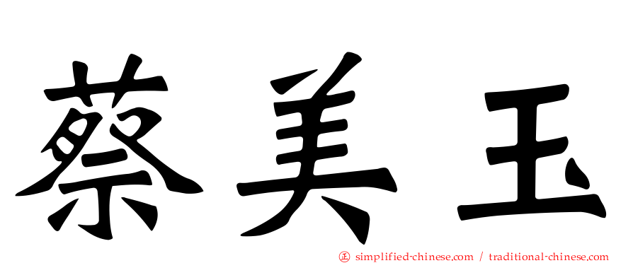 蔡美玉