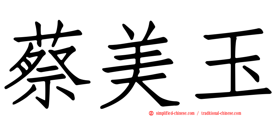 蔡美玉