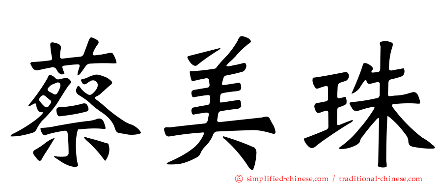 蔡美珠