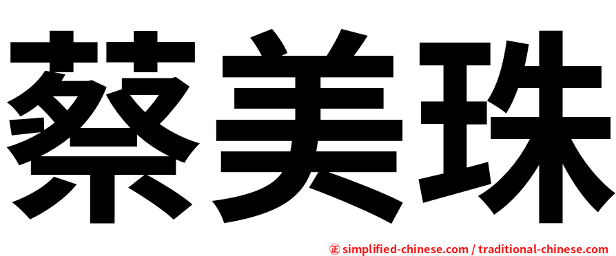 蔡美珠