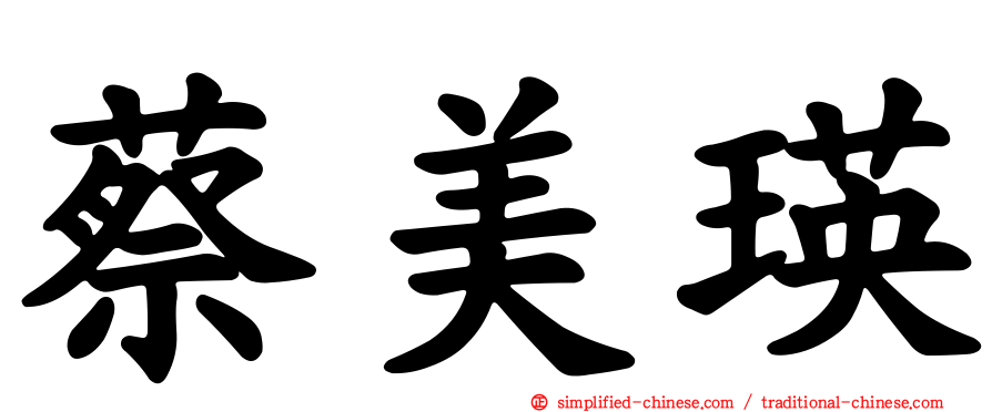 蔡美瑛