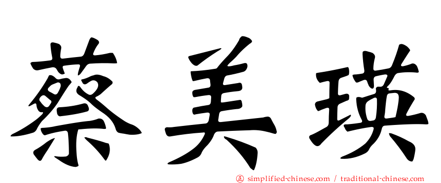 蔡美瑛