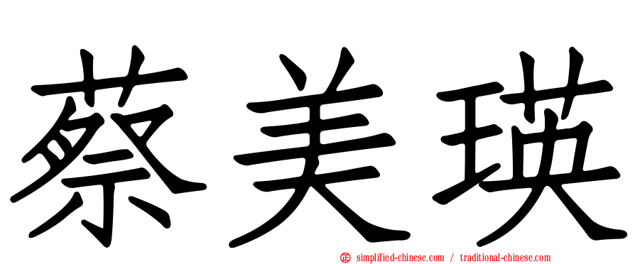 蔡美瑛