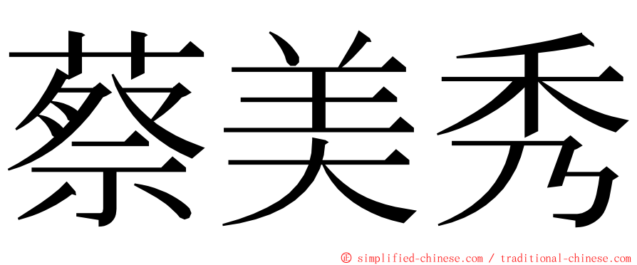 蔡美秀 ming font