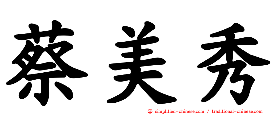 蔡美秀