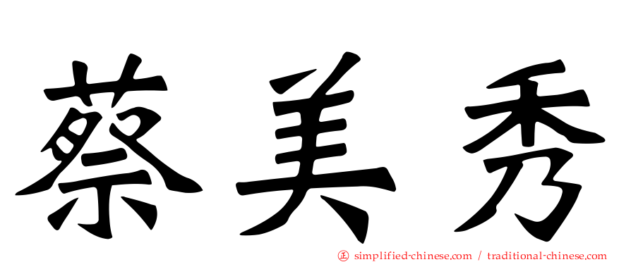 蔡美秀