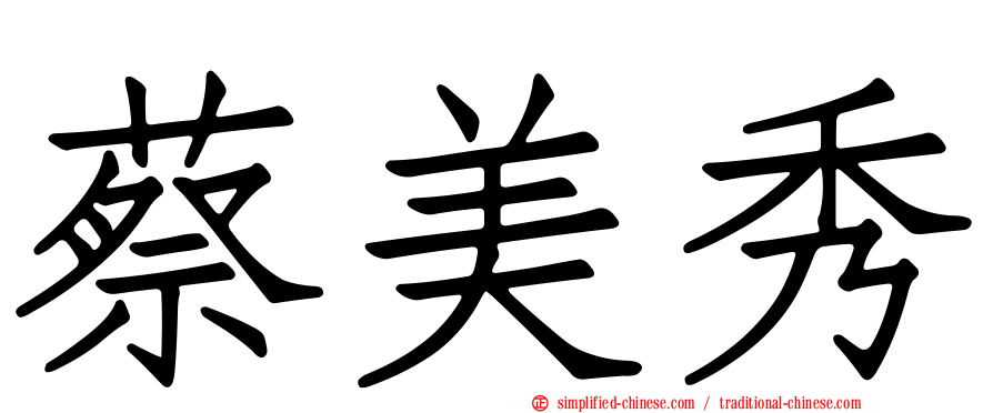 蔡美秀