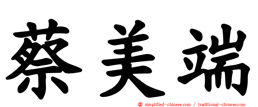 蔡美端