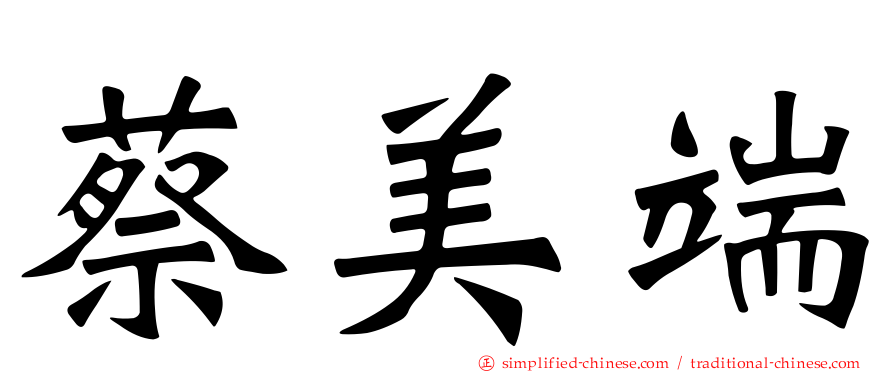 蔡美端