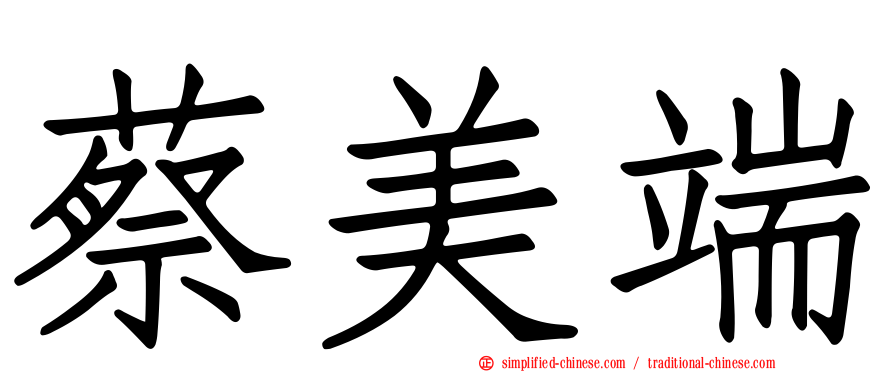 蔡美端