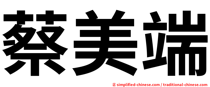 蔡美端