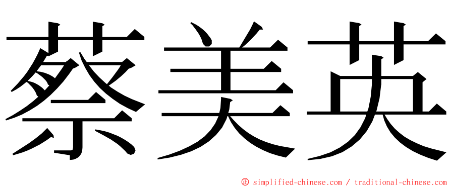 蔡美英 ming font