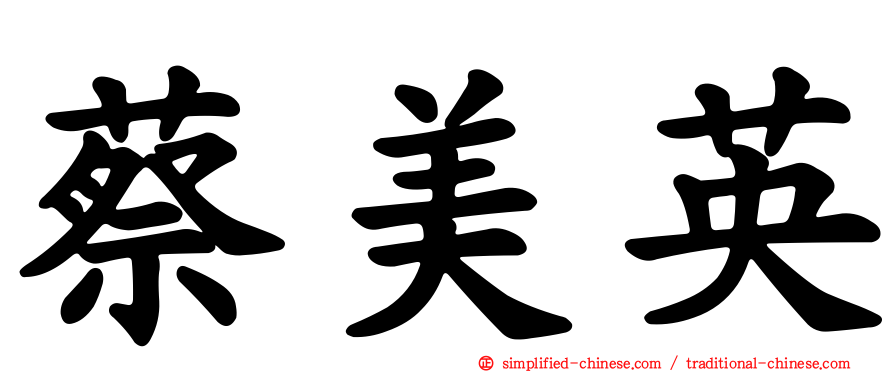 蔡美英