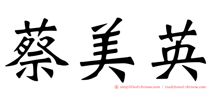 蔡美英
