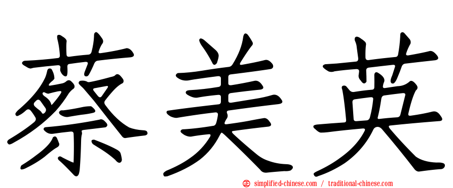 蔡美英
