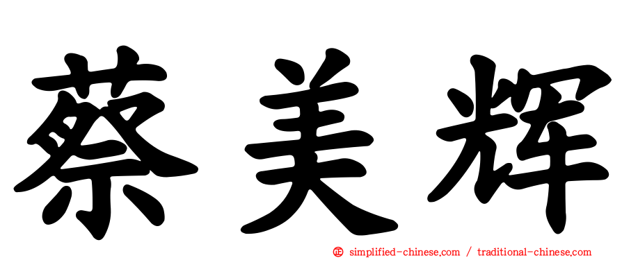 蔡美辉