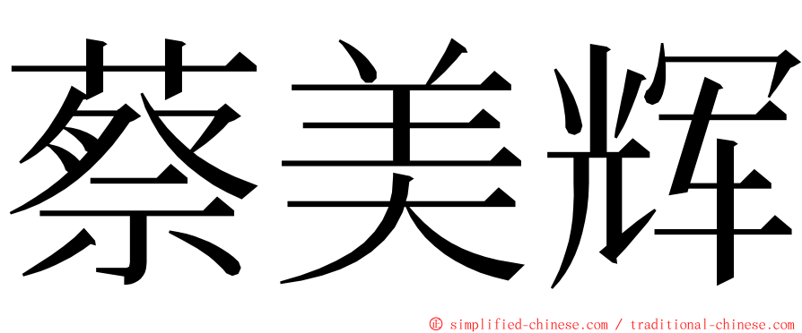 蔡美辉 ming font