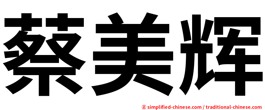 蔡美辉