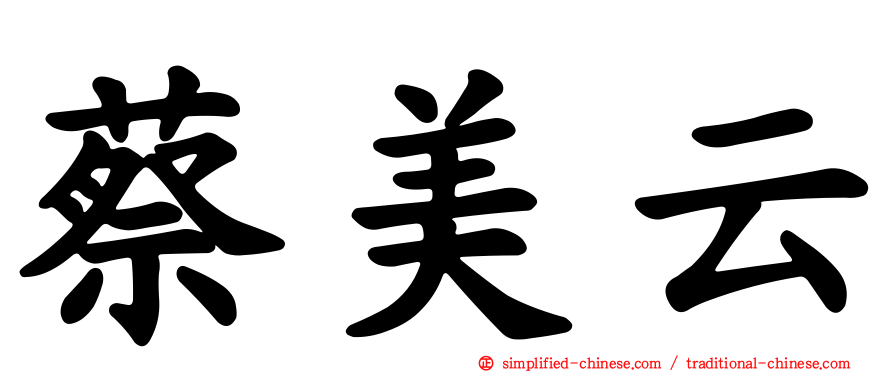 蔡美云