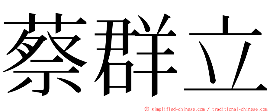 蔡群立 ming font