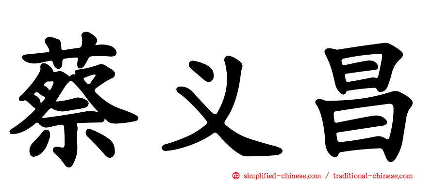 蔡义昌