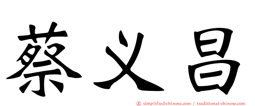蔡义昌
