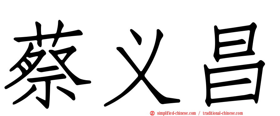 蔡义昌