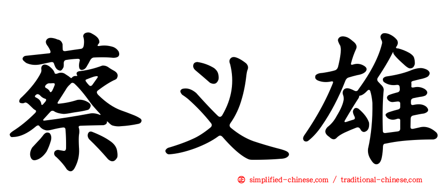 蔡义雄