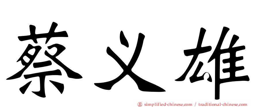 蔡义雄