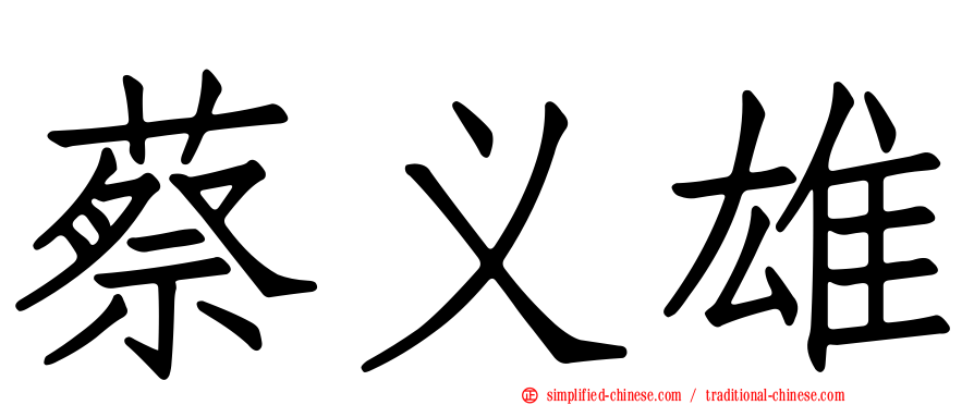蔡义雄