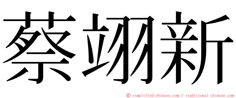 蔡翊新 ming font