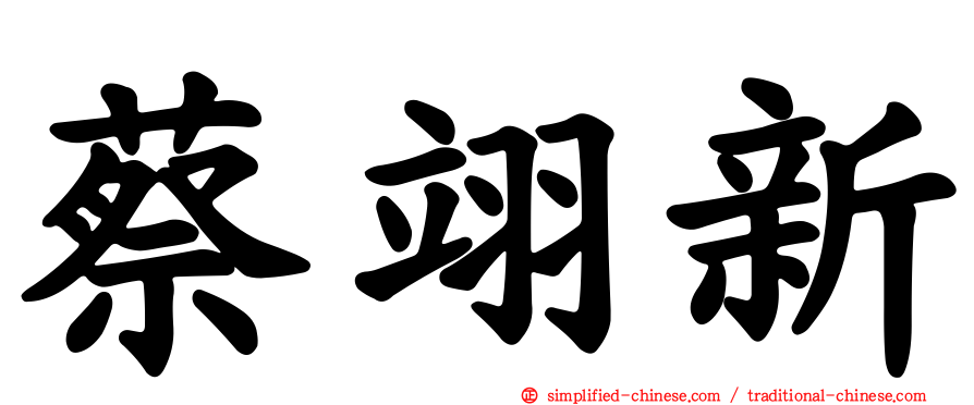 蔡翊新