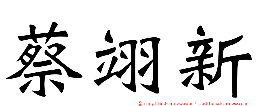 蔡翊新