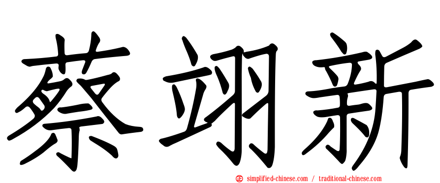 蔡翊新