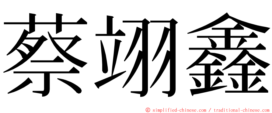 蔡翊鑫 ming font