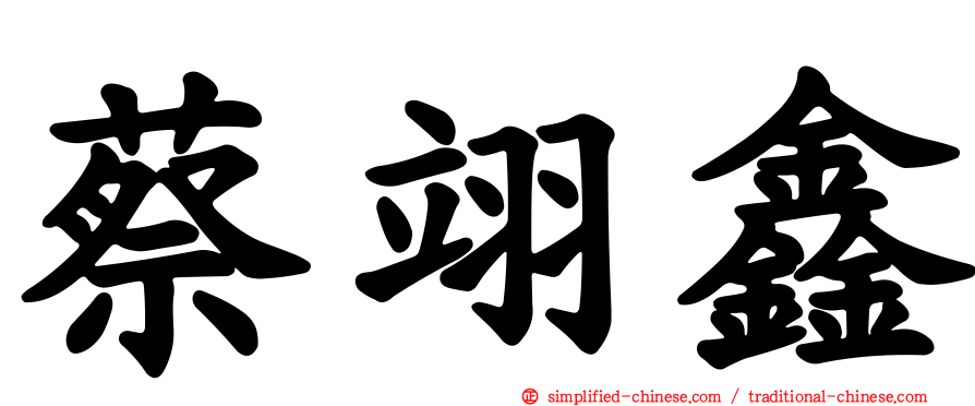 蔡翊鑫