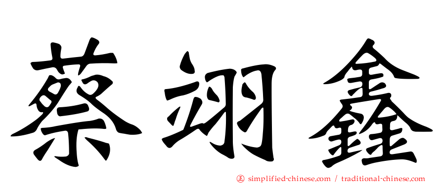 蔡翊鑫