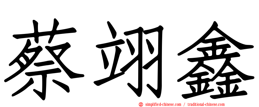 蔡翊鑫