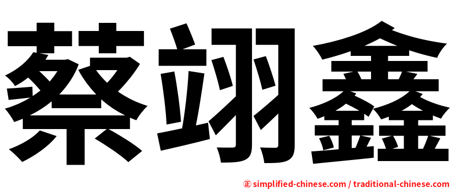 蔡翊鑫