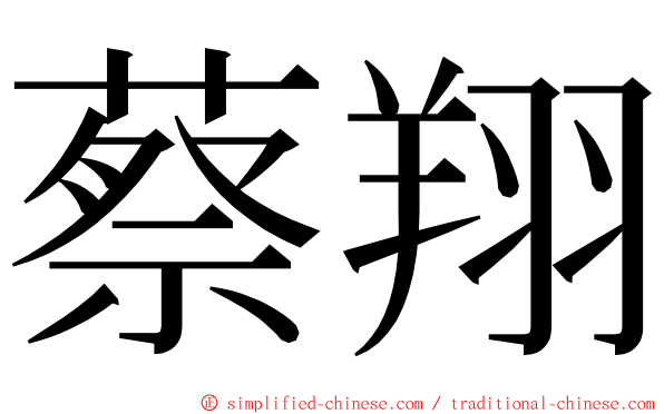 蔡翔 ming font