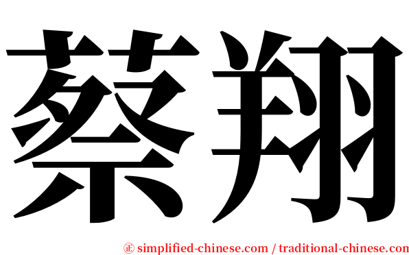 蔡翔 serif font