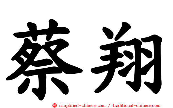蔡翔