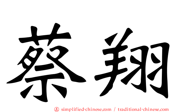 蔡翔
