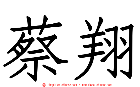蔡翔