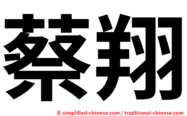 蔡翔