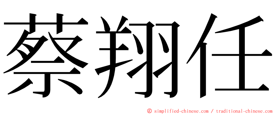 蔡翔任 ming font